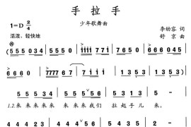 手拉手（李幼容词舒京曲、少年歌舞曲）简谱