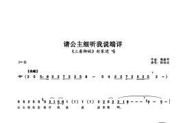 请公主细听我说端详简谱