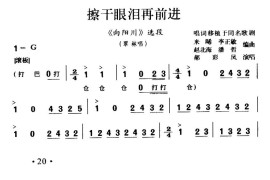 [秦腔]擦干眼泪再前进（《向阳川》翠林唱段）简谱