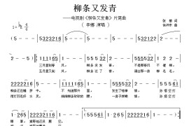 柳条又发青简谱