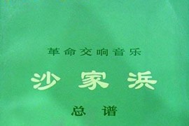 交响音乐沙家浜（总谱）1.序曲简谱