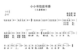 小小书包装书香简谱