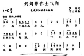 妈妈带你去飞翔（电视剧《继母》插曲）简谱