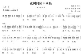 花树同园不同根简谱