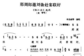 [徽剧]那周郎邀刘备赴宴联好（《临江会》周瑜唱段）简谱