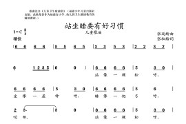 站座睡要有好习惯简谱