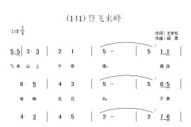 登飞来峰　(宋)王安石简谱