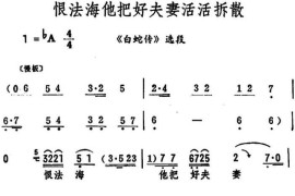 恨法海他把好夫妻活活拆散（《白蛇传》选段）简谱