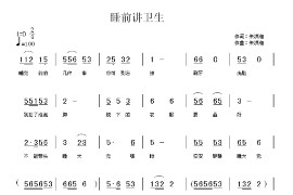 睡前讲卫生简谱