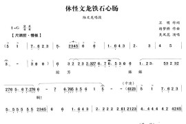 休怪文龙铁石心肠（越剧唱段)简谱