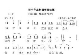 [秦腔]四十年血和泪哪里吐冤（《祝福》祥林嫂唱段）简谱