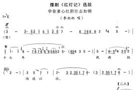 学你爹心红胆壮志如钢（《红灯记》李奶奶唱段）简谱