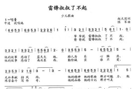 雷锋叔叔了不起简谱