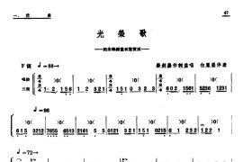 [单弦·岔曲]光荣歌简谱