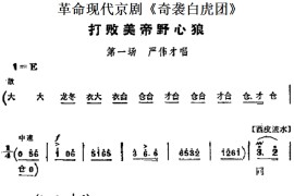 革命现代京剧《奇袭白虎团》主要唱段：打败美帝野心狼（第一场严伟才唱段）简谱