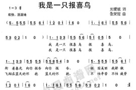 我是一只报喜鸟简谱