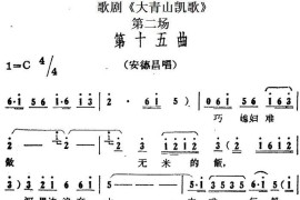 歌剧《大青山凯歌》全剧之第二场第十五曲简谱