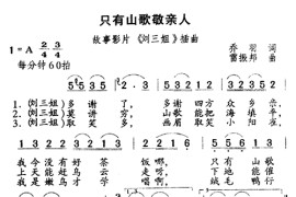 只有山歌敬亲人简谱