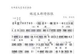 [闽剧]妹送玉郎情依依简谱