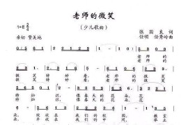 老师的微笑（张国良词任秀岭、任明曲）简谱