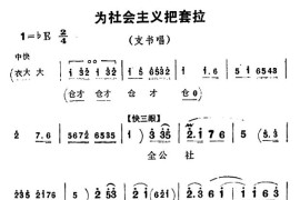 为社会主义把套拉（《朝阳沟》支书唱段）简谱