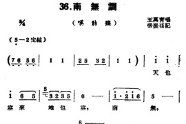 [扬剧曲牌]南无调（叹骷髅）简谱