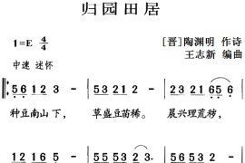 古诗词今唱：归园田居简谱