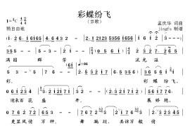 彩蝶纷飞（京歌）简谱