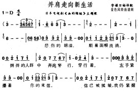 并肩走向新生活(《血的锁链》主题歌)简谱