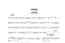 [吉剧二人转]小鹰展翅简谱