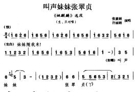 [湖剧]叫声妹妹张翠贞（《姚麒麟》选段生、旦对唱）简谱