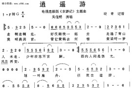 逍遥游《东游记》主题曲简谱