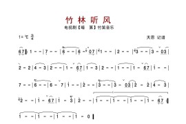 电视剧【暗算】竹笛音乐《竹林听风》简谱