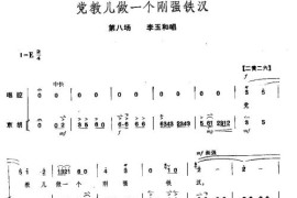 党教儿做一个刚强铁汉简谱