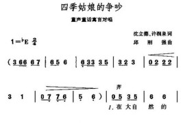 四季姑娘的争吵简谱