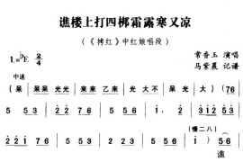 谯楼上打四梆霜露寒又冷（豫剧唱段)简谱