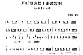 [晋剧]耳听得谯楼上击鼓数响（《捉放曹》选段）简谱