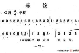 逼嫁（电影越剧《梁山伯与祝英台》选曲）简谱