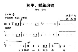 和平，摇着风铃（童声领唱、合唱）简谱