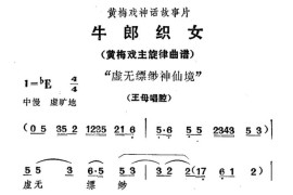 虚无缥缈神仙境（《牛郎织女》王母唱腔）简谱