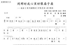 到那时我心里好像扇子扇简谱