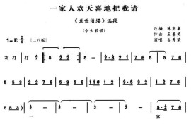 一家人欢天喜地把我请（《五世请缨》佘太君唱段）简谱