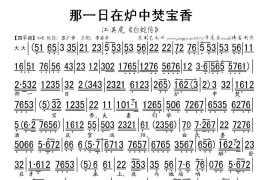 那一日在炉中焚宝香（《白蛇传》选段、琴谱）简谱