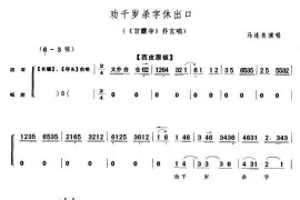 劝千岁杀字休出口（《甘露寺》乔玄唱段、京胡伴奏谱）简谱