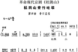 革命现代京剧《杜鹃山》主要唱段：杜鹃山青竹吐翠（第四场李石坚唱段）简谱