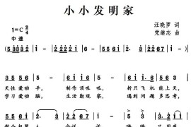 小小发明家（汪晓罗词党继志曲）简谱