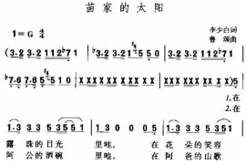 苗家的太阳简谱