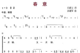 春意（石顺义词孙建军曲、合唱）简谱