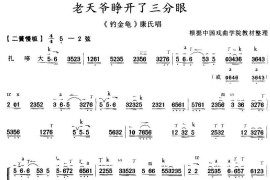 老天爷睁开了三分眼（《钓金龟》康氏唱、带伴奏谱）简谱