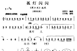 [龙江剧]孤灯闪闪（《寒江关》选段樊梨花唱）简谱